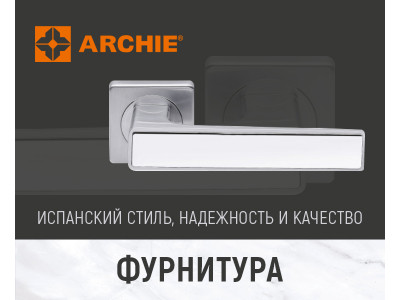 Фурнитура Арчи