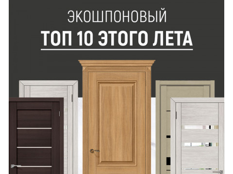 Экошпоновый ТОП 10 Этого Лета 